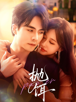 抛饵(80集) 抛饵(80集)爱短剧爱追剧