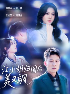 江小姐归国后美又飒(81集) 江小姐归国后美又飒(81集)番茄短剧免费看