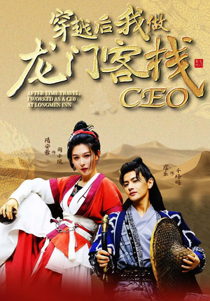 穿越后我做龙门客栈CEO(80集) 穿越后我做龙门客栈CEO(80集)在线看到大结局