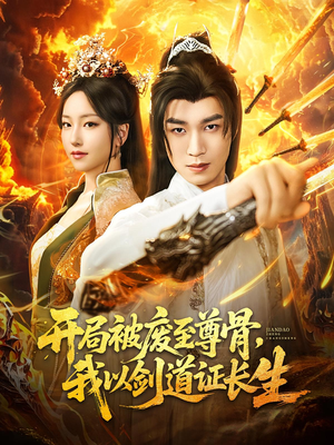 开局被废至尊骨我以剑道证长生(92集) 开局被废至尊骨我以剑道证长生(92集)精彩短剧免费看
