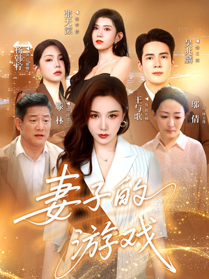 妻子的游戏(61集) 妻子的游戏(61集)免费在线看