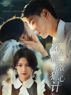 深宅蔷薇猎心计（66集）看过的人都说好