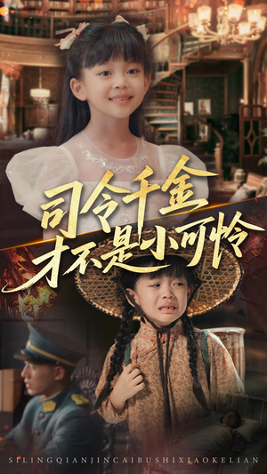 司令千金才不是小可怜（56集）大结局完美收官