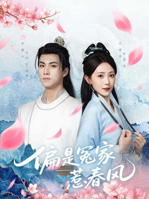 偏是冤家惹春风(75集) 偏是冤家惹春风(75集)红果短剧免费看