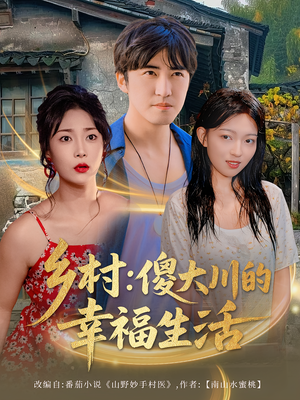 乡村傻大川的幸福生活(64集) 乡村傻大川的幸福生活(64集)在线免费观影