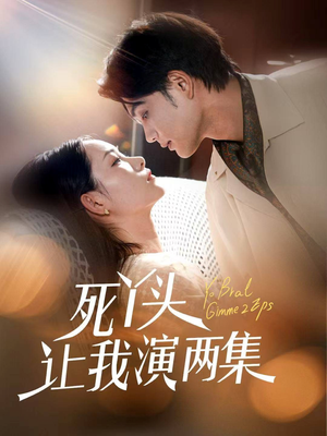 死丫头让我演两集(60集) 死丫头让我演两集(60集)推荐你们也去看