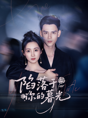 陷落于你的暮光(79集) 陷落于你的暮光(79集)好短剧分享