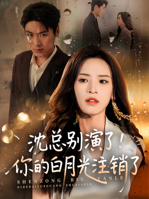 沈总别演了你的白月光注销了(50集) 沈总别演了你的白月光注销了(50集)红果免费短剧