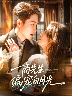 商先生偏宠白月光(70集) 商先生偏宠白月光(70集)一起看短剧