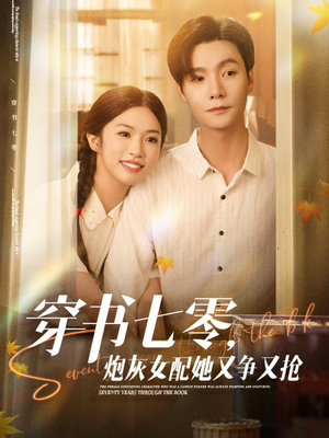 穿书七零,炮灰女配她又争又抢(88集) 穿书七零,炮灰女配她又争又抢(88集)大结局