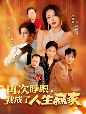 再次睁眼，我成了人生赢家（59集）短剧上头又好看