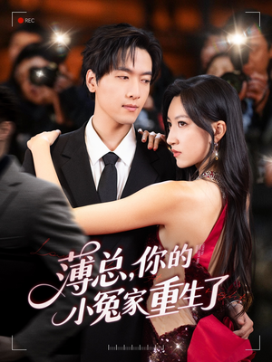 薄总，你的小冤家重生了（67集）百度网盘资源