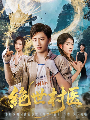 绝世村医(80集) 绝世村医(80集)精彩好看短剧