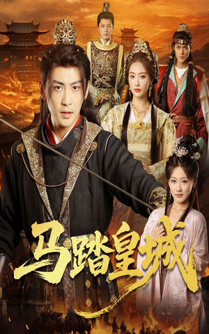 马踏皇城（60集）短剧全集大结局