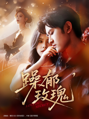 躁郁玫瑰 (71集) 躁郁玫瑰 (71集)上热门短剧