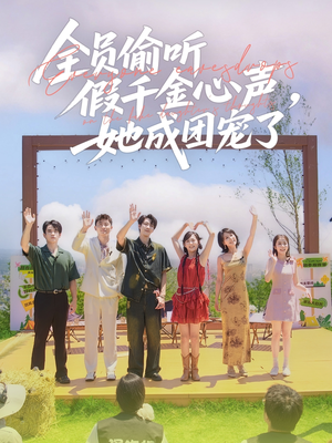 全员偷听假千金心声,她成团宠了(80集) 全员偷听假千金心声,她成团宠了(80集)网盘在线观看