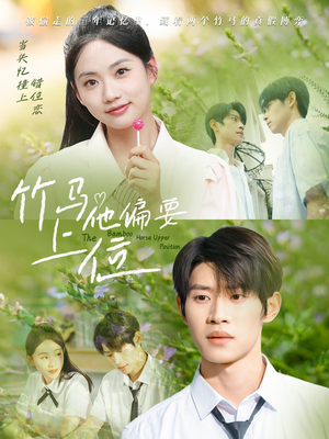 竹马他偏要上位(83集) 竹马他偏要上位(83集)全集免费
