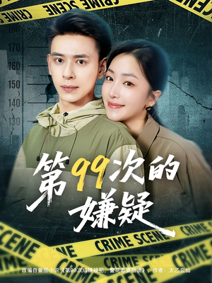 第99次的嫌疑(80集) 第99次的嫌疑(80集)悬疑短剧推荐