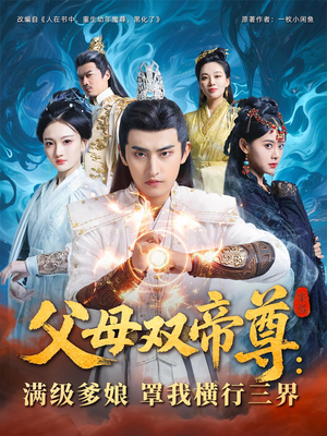 父母双帝尊满级爹娘罩我横行三界(70集) 父母双帝尊满级爹娘罩我横行三界(70集)古代短剧推荐