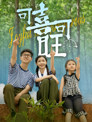 可喜可旺(66集) 可喜可旺(66集)短剧有好货推荐