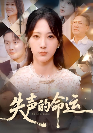 失声的命运(60集) 失声的命运(60集)甜宠短剧追到爽
