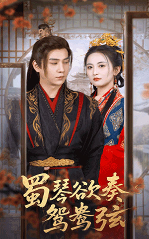 雪覆旧庭深(66集) 雪覆旧庭深(66集)短剧看全集