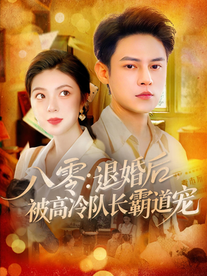 八零退婚后被高冷队长霸道宠(110集) 八零退婚后被高冷队长霸道宠(110集)短剧全集完整