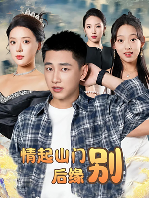 情起山门别后缘(70集) 情起山门别后缘(70集)精彩短剧分享