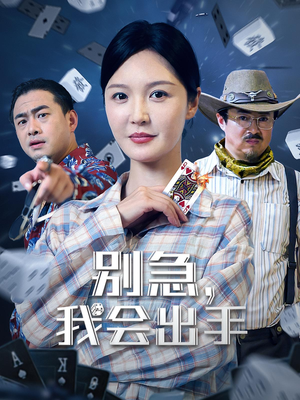 别急我会出手(50集) 别急我会出手(50集)短剧爆款推荐