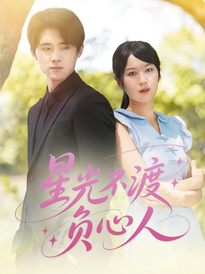 星光不渡负心人(68集) 星光不渡负心人(68集)短剧视频分享