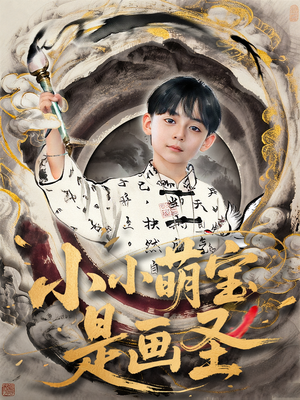 小小萌宝是画圣(78集) 小小萌宝是画圣(78集)在线免费观看