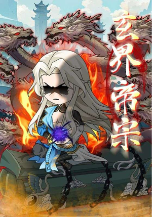 玄界帝宗（50集）热门爆款短剧