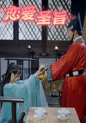 恋爱圣旨（100集）最新热门短剧