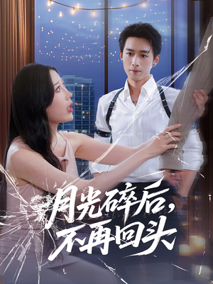 月光碎后不再回头（80集）在哪看是免费的