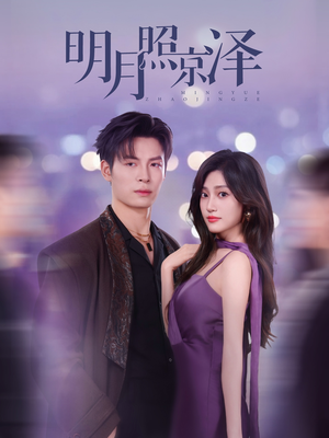 明月照京泽(77集) 明月照京泽(77集)精彩短剧下载