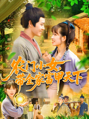农门小女,带全家富甲天下(95集) 农门小女,带全家富甲天下(95集)追短剧太上头了