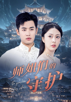 师姐们的守护（50集）在线观看