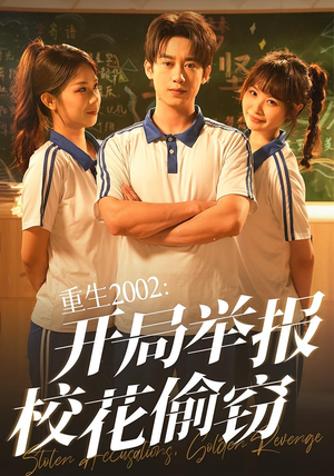 重生2002开局举报校花偷窃(70集) 重生2002开局举报校花偷窃(70集)百亿短剧抢先看