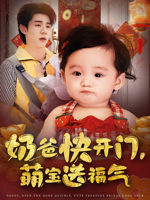 奶爸快开门萌宝送福气(61集) 奶爸快开门萌宝送福气(61集)热播短剧全集看