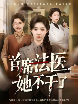 首席法医她不干了（61集）超甜短剧抢先看