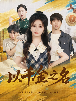 以千金之名(60) 以千金之名(60)哪个网站可以看