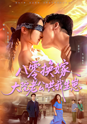 八零换嫁大院老公哄我生崽(60集) 八零换嫁大院老公哄我生崽(60集)免费热门短剧