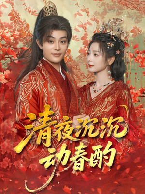 清夜沉沉动春酌(90集) 清夜沉沉动春酌(90集)短剧推荐分享