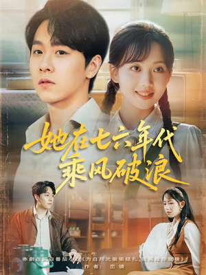她在七六年代乘风破浪(71集) 她在七六年代乘风破浪(71集)精彩短剧片段