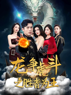 龙争虎斗之胜者为王(70集) 龙争虎斗之胜者为王(70集)短剧中追到爽
