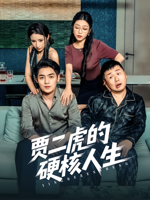 贾二虎的硬核人生(80集) 贾二虎的硬核人生(80集)女频短剧推荐