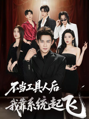不当工具人后我靠系统起飞（69集）大结局完美收官