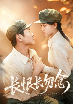 长恨长勿念(66集) 长恨长勿念(66集)全部免费看全集