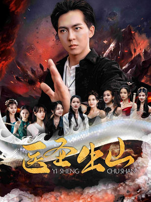 医圣出山（100集）短剧精彩片段