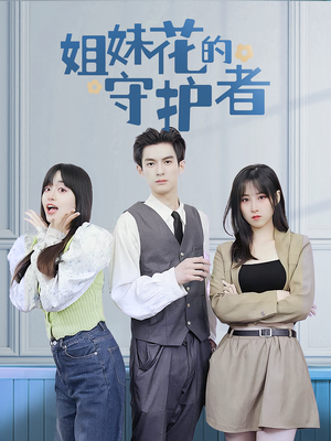 姐妹花的守护者(106集) 姐妹花的守护者(106集)火爆短剧来袭